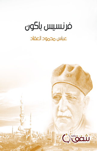 كتاب فرنسيس بيكون للمؤلف عباس العقاد
